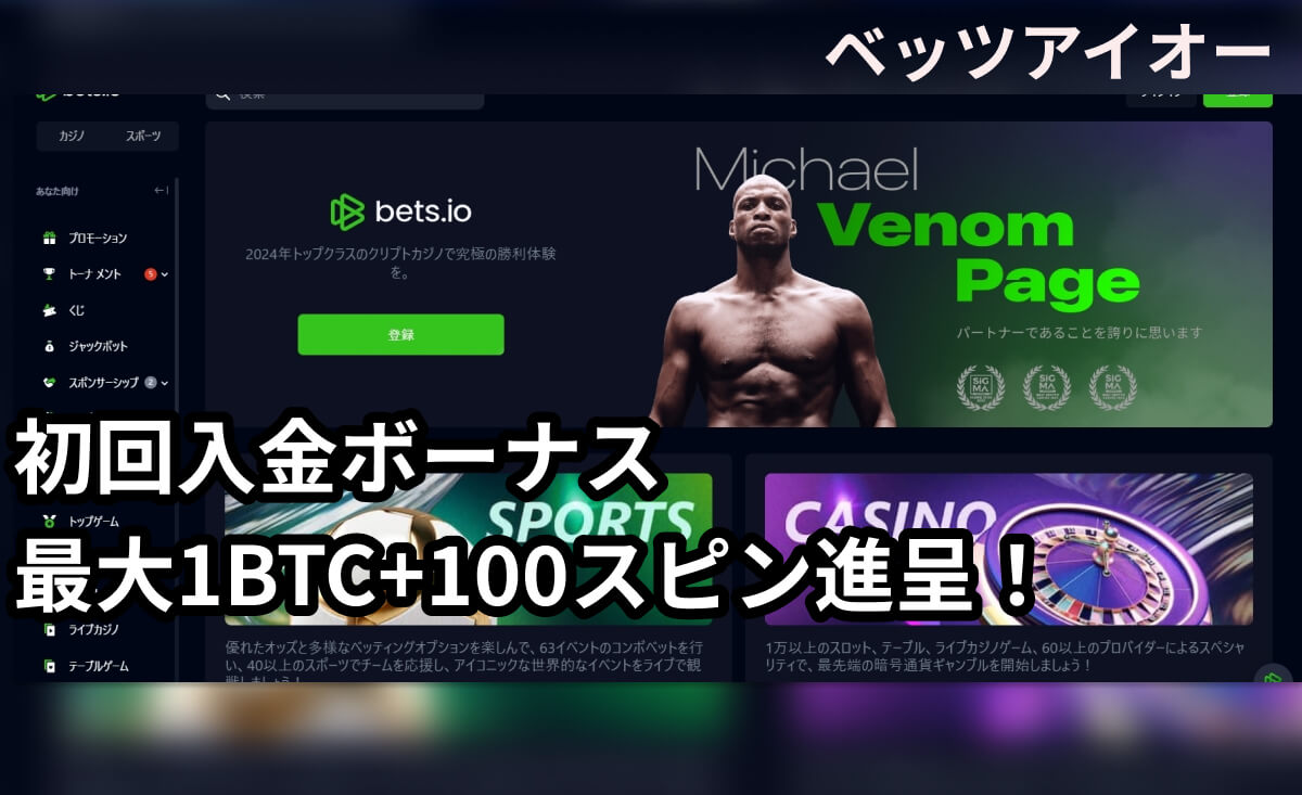 【新規プレオープン】Bets.io（ベッツアイオーカジノ）の初回入金ボーナスは最大1BTC+100スピン
