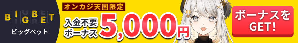ビッグベット入金不要ボーナス5000円