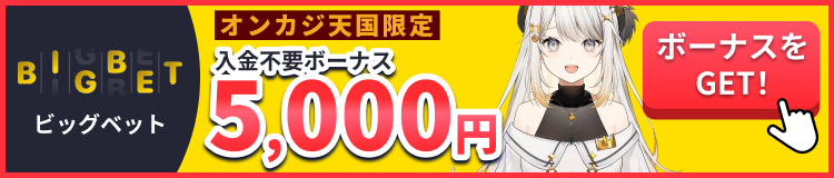 ビッグベット入金不要ボーナス5000円