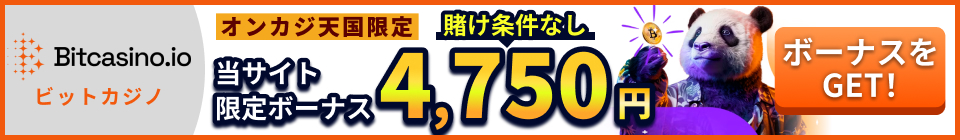 Bitcasino.io ビットカジノ オンカジ天国限定ボーナス 4,750円　賭け条件なし