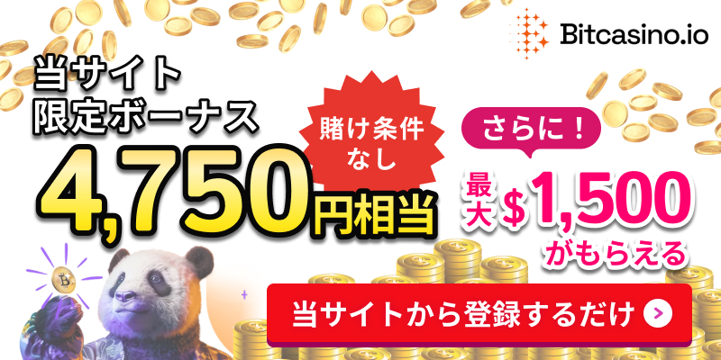 Bitcasino.ioビットカジノアイオー当サイト限定ボーナス
