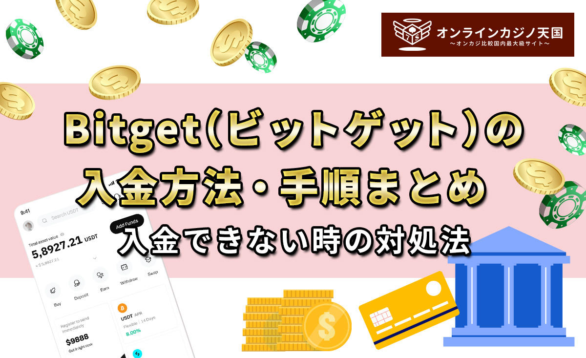 Bitget（ビットゲット）の入金方法・手順まとめ｜入金できない時の対処法