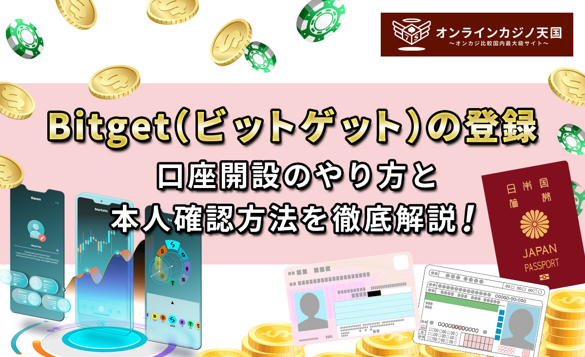 Bitget（ビットゲット）の登録　口座開設のやり方と本人確認方法を徹底解説！