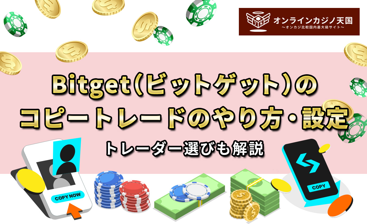 Bitget（ビットゲット）のコピートレードのやり方・設定｜トレーダー選びも解説