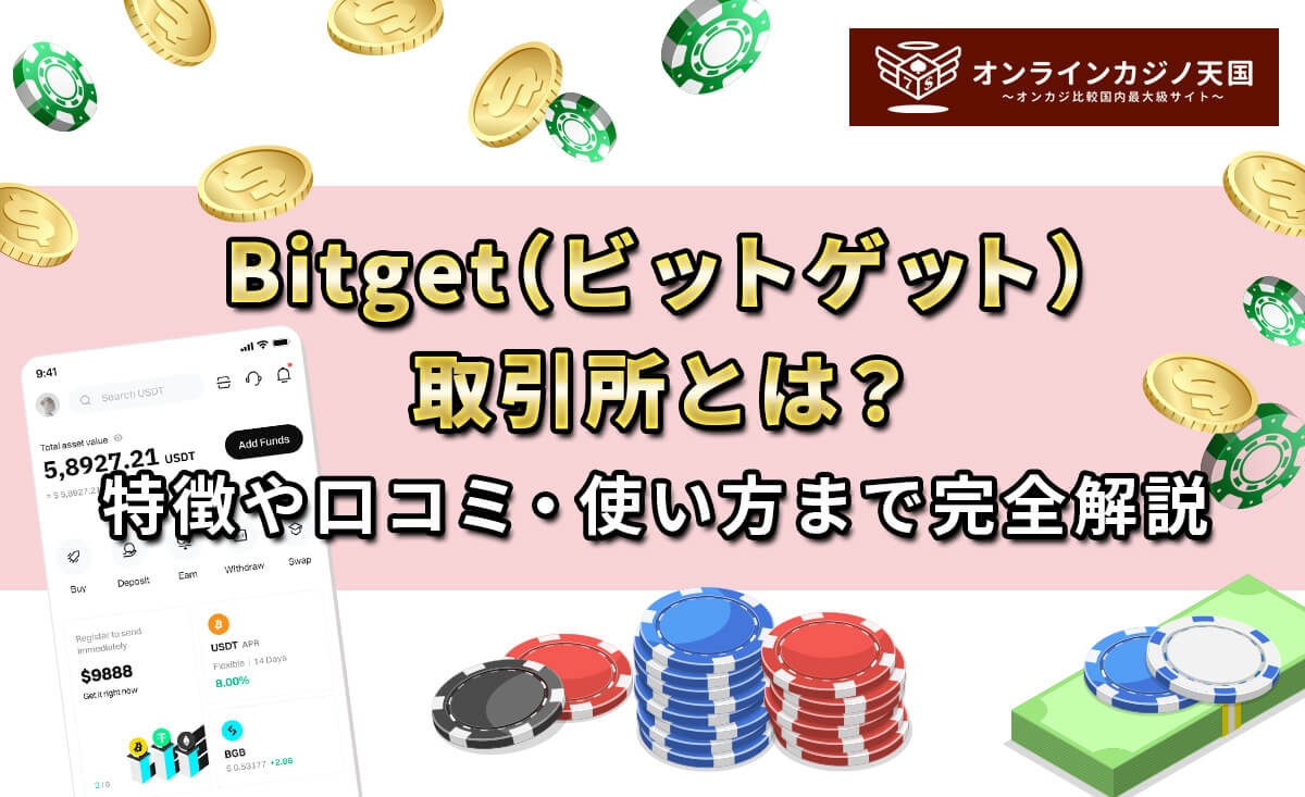 Bitget（ビットゲット）取引所とは？特徴や口コミ・使い方まで完全解説