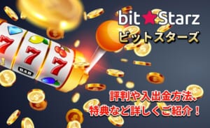 ビットスターズ 評判や入出金方法 特典などを詳しくご紹介！