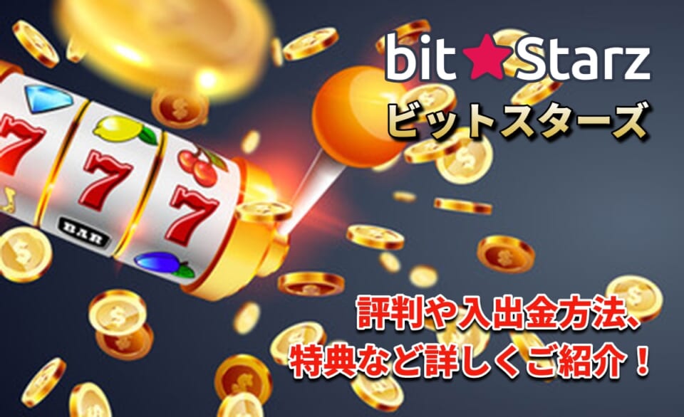 ビットスターズ 評判や入出金方法 特典などを詳しくご紹介!