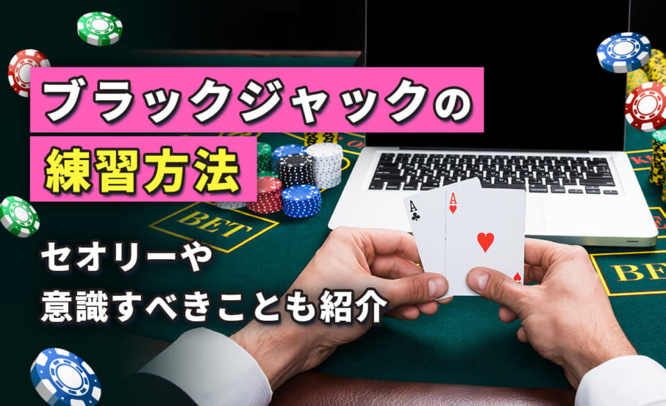 ブラックジャックの練習方法を解説