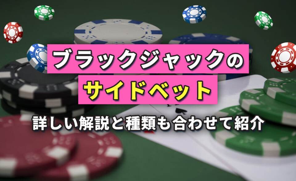 ブラックジャックサイドベット解説 BLACKJACK SIDEBET