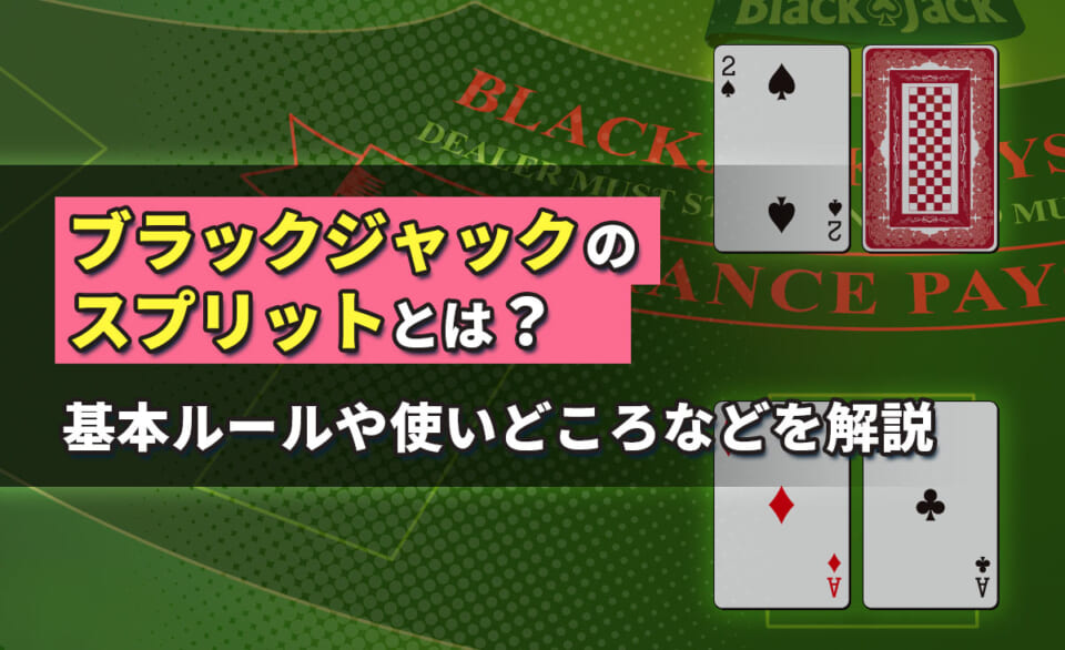 ブラックジャックのスプリットとは？基本ルールや使いどころなどを解説