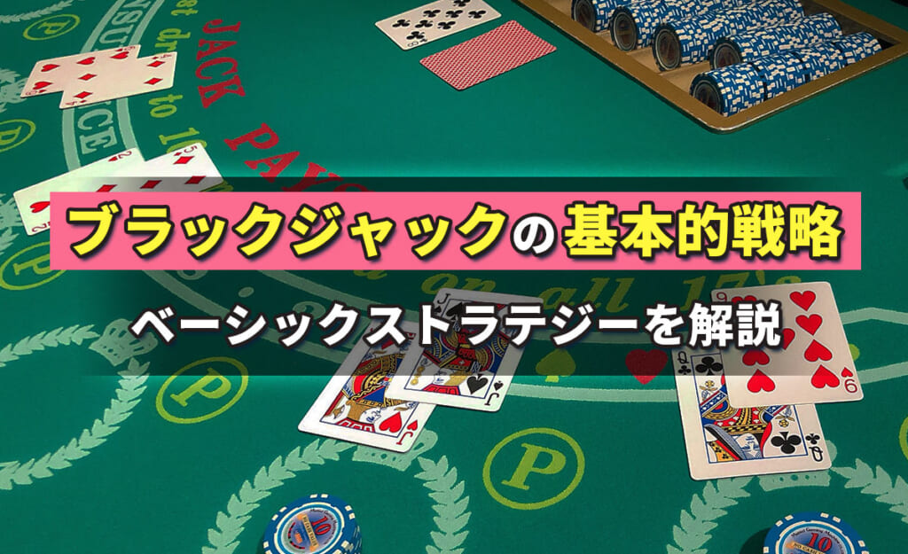 ブラックジャックの戦略完全版！ベーシックストラテジーを駆使して勝率を上げよう