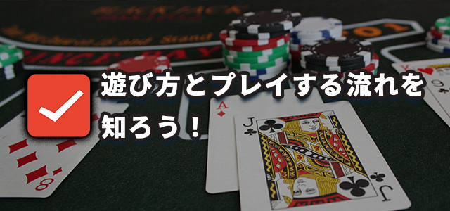遊び方とプレイする流れを知ろう