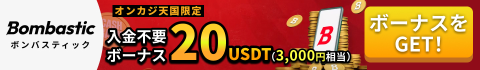 Bombastic ボンバスティック オンカジ天国限定 入金不要ボーナス20USDT(3,000円相当) ボーナスをGET!