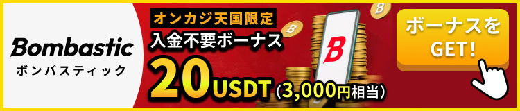 Bombastic ボンバスティック オンカジ天国限定 入金不要ボーナス20USDT(3,000円相当) ボーナスをGET!