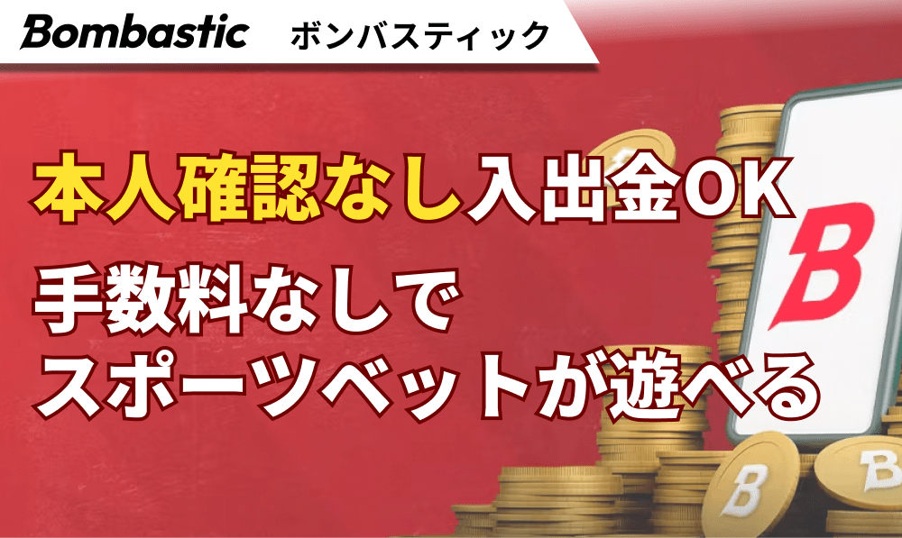 ボンバスティックカジノ
