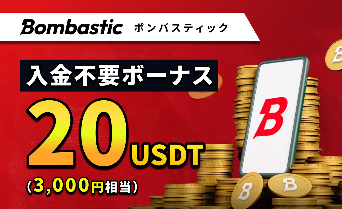 bombastic ボンバスティック 入金不要ボーナス 20USDT (3,000円相当)