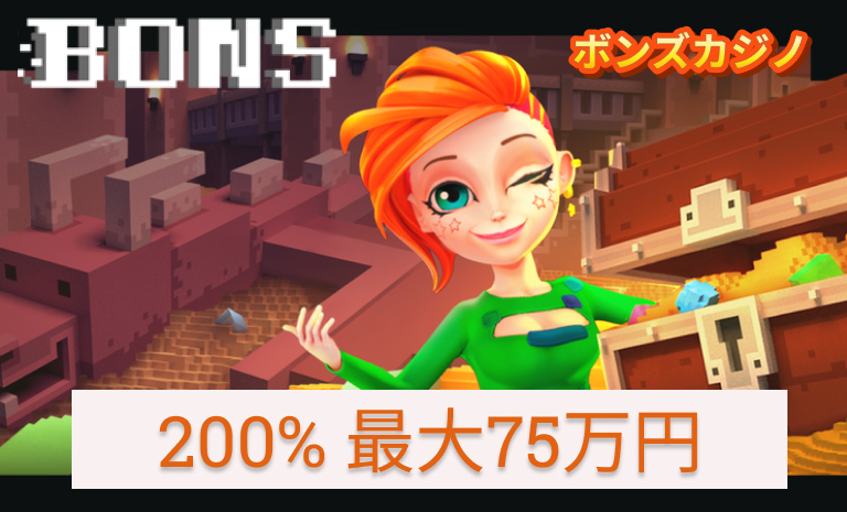 ボンズカジノ200％最大75万円