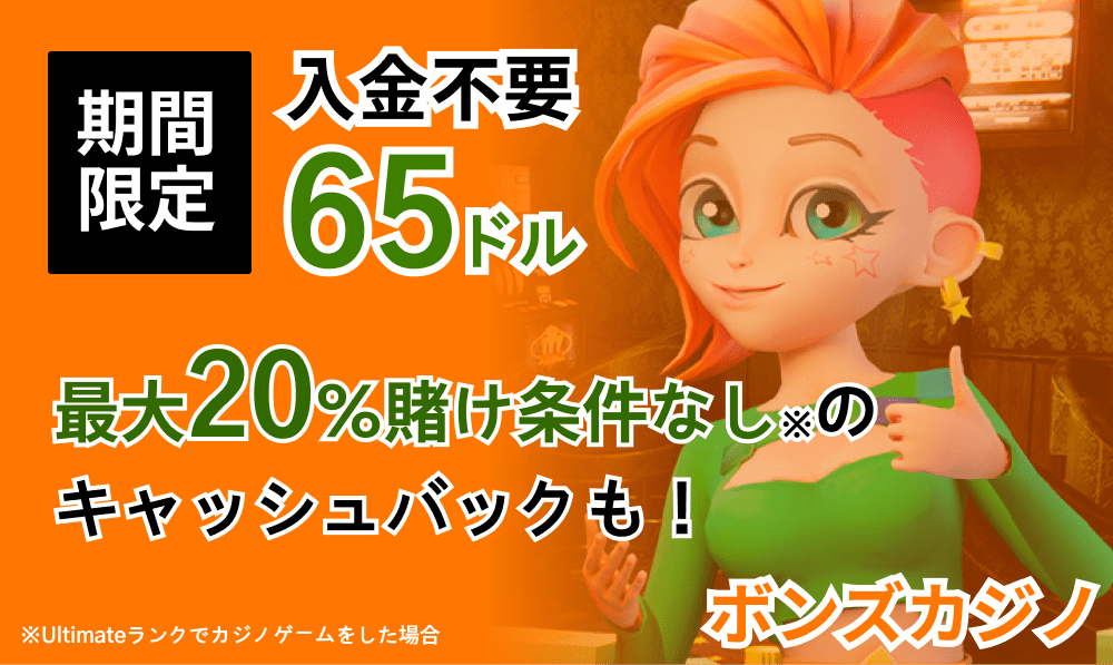 ボンズカジノ 期間限定入金不要65ドル 最大20%賭け条件なしのキャッシュバックも