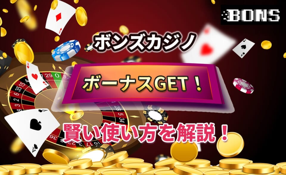 ボンズカジノ ボーナスGET！ 賢い使い方を解説！