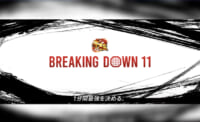 BREAKING DOWN 11 1分間の最強を決める