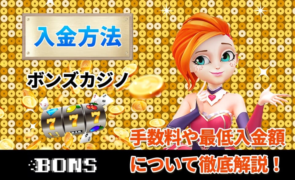 ボンズカジノ 手数料や最低入金額について徹底解説！