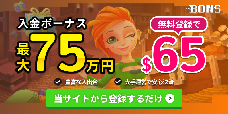 ボンズカジノ入金ボーナス最大75万円　
さらに入金不要$65
当サイトから登録するだけ