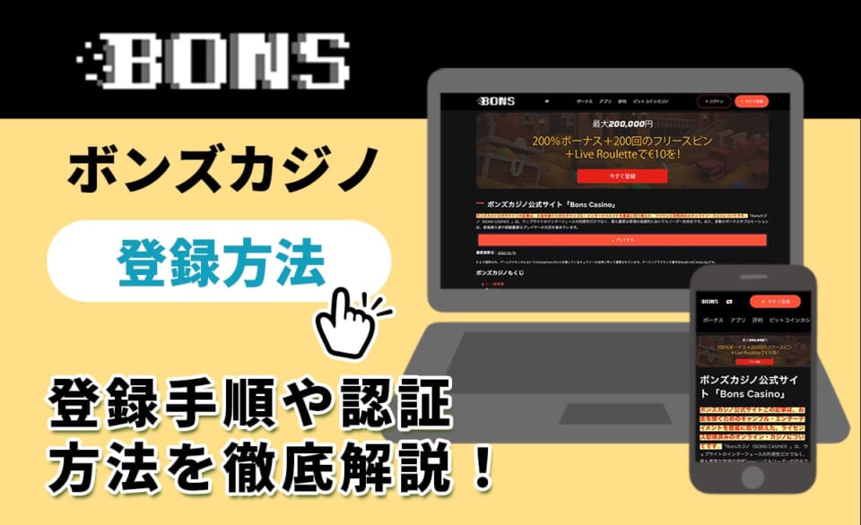 ボンズカジノ 登録方法 登録手順や認証方法を徹底解説！