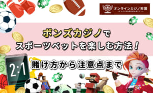 ボンズカジノでスポーツベットを楽しむ方法！ 賭け方から注意点まで