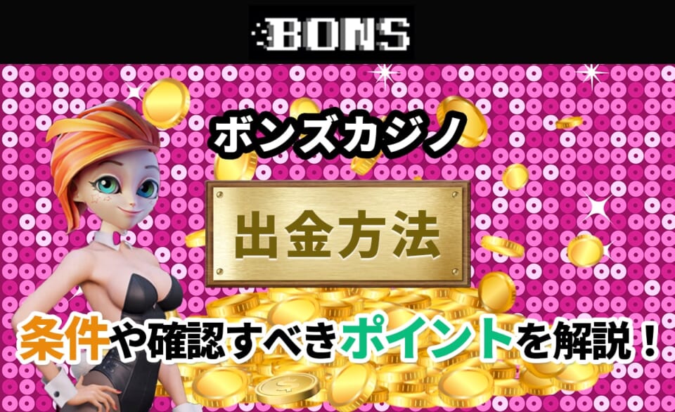 ボンズカジノ 出金方法 条件や確認すべきポイントを解説！