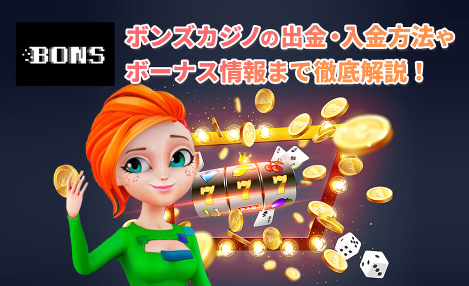 ボンズカジノ 評判や入出金方法 特典などを詳しくご紹介！