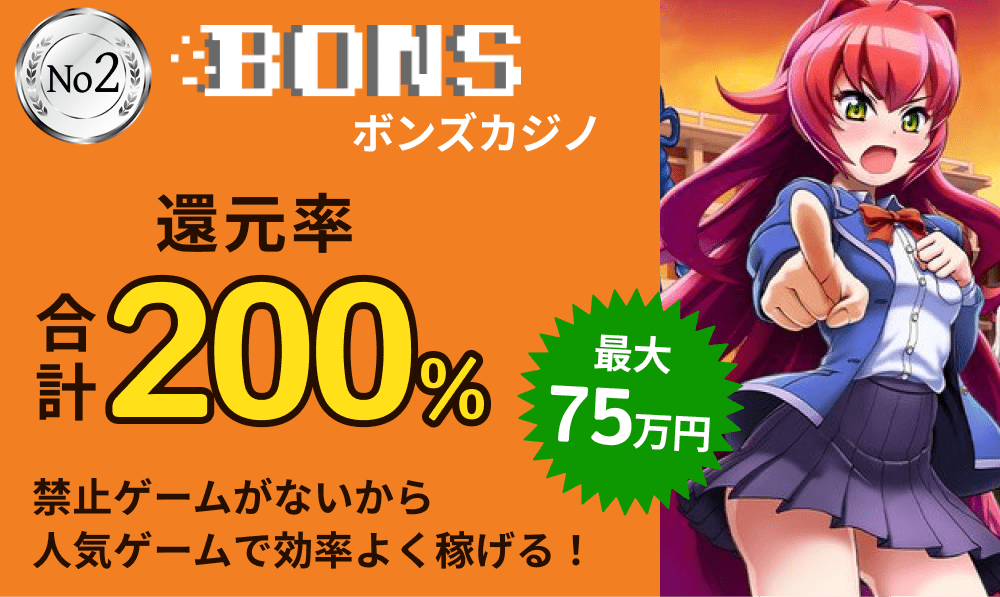 BONS ボンズカジノ 還元率合計200% 金私用ゲームがないから人気ゲームで効率よく稼げる