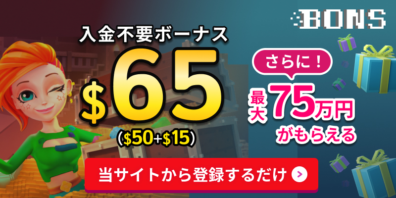 ボンズカジノ入金不要ボーナス