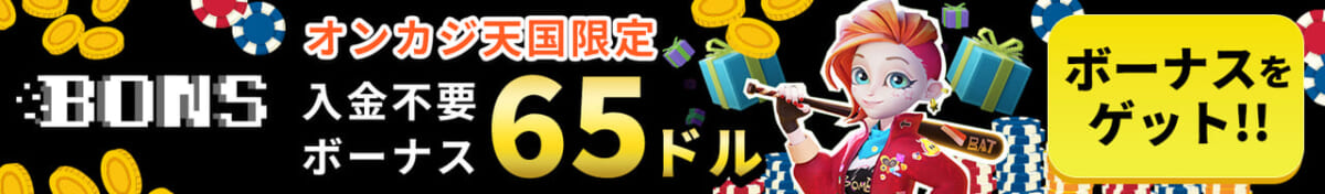 ボンズ　オンカジ天国限定入金不要ボーナス65ドル