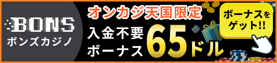 ボンズ　オンカジ天国限定入金不要ボーナス65ドル