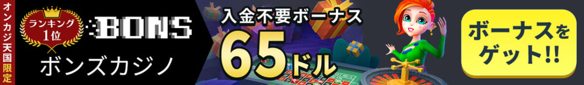 ボンズ　オンカジ天国限定入金不要ボーナス65ドル