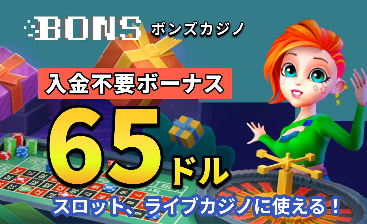 ボンズカジノ入金不要ボーナス65ドルスロット、ライブカジノに使える！