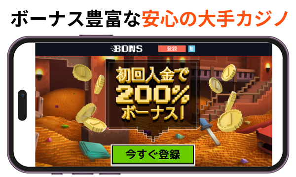 BONSCASINO　ボーナス豊富な安心の大手カジノ