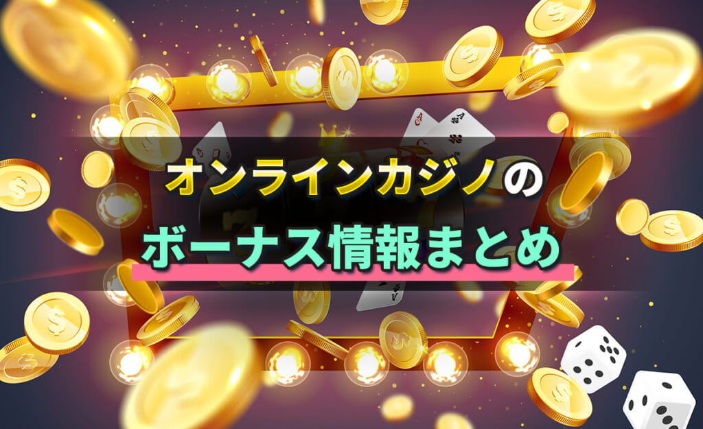 オンラインカジノのボーナス情報まとめ