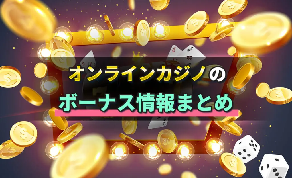 オンラインカジノのボーナスとは