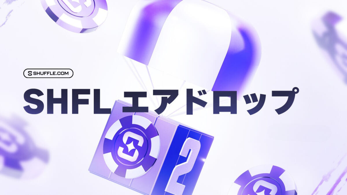 SHFLエアドロップ