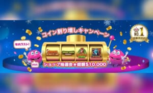コイン割増キャンペーン ショップ抽選会 総額$10,000