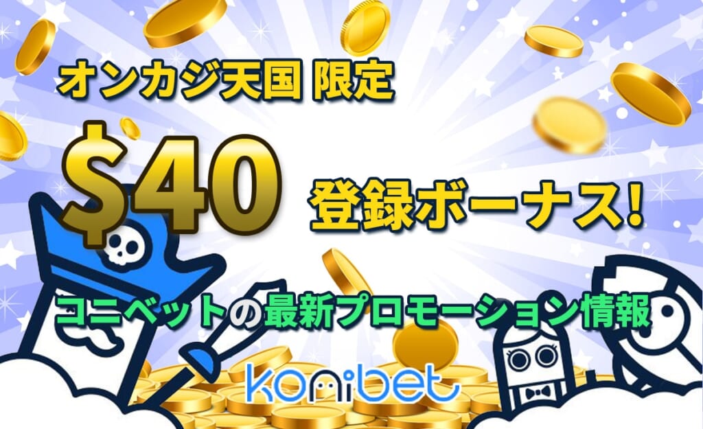 オンカジ天国限定 $40 登録ボーナス！ コニベットの最新プロモーション情報
