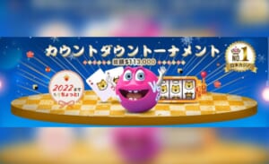 カウントダウントーナメント 総額$113,000