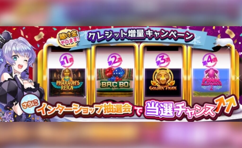 クレジット増量キャンペーン インターショップ抽選会で当選チャンス
