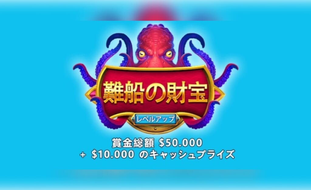 難船の財宝 レベルアップ 賞金総額$50,000＋$10,000のキャッシュプライズ