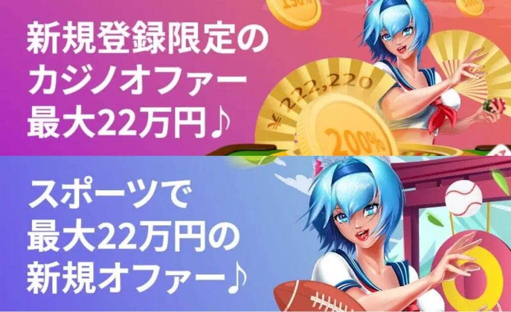 新規登録限定のカジノオファー最大22万円♪スポーツで最大22万円の新規オファー♪
