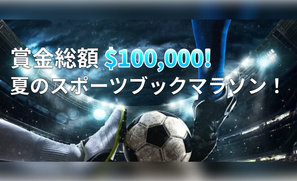 賞金総額$100,000!夏のスポーツブックマラソン！
