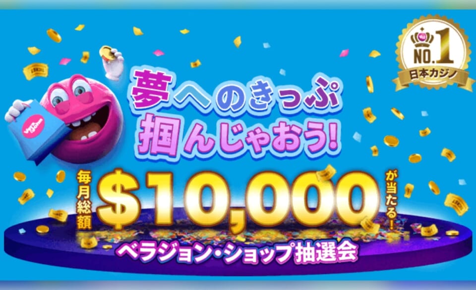 夢へのきっぷ掴んじゃおう！毎月総額$10,000が当たる！ベラジョン・ショップ抽選会　日本カジノNo.1