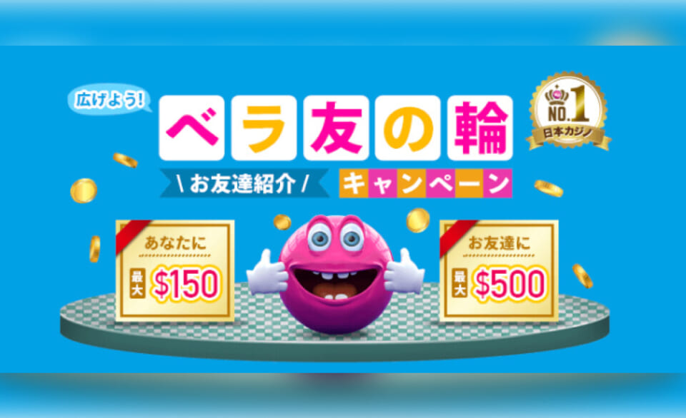 広げよう！ベラ友の輪\お友達紹介/キャンペーン日本カジノNO1あなたに最大$150,お友達に最大$500