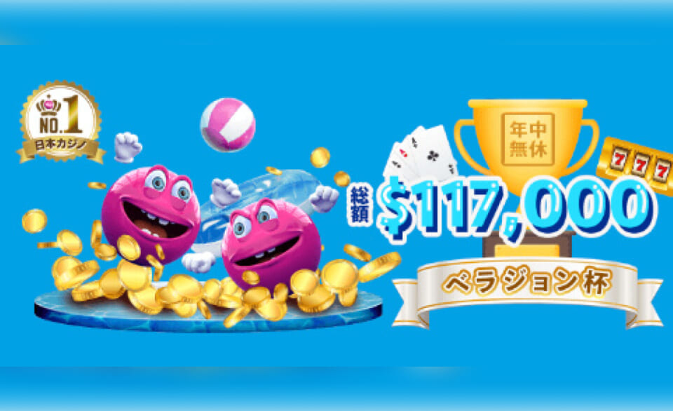 総額$117,000越え！ ベラジョン杯